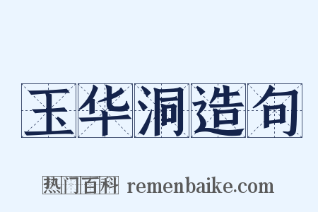 玉华洞造句是什么意思的图片